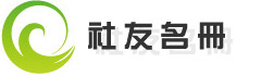 社友名冊 社友名冊