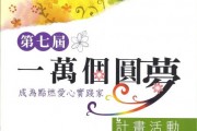 公共形象-2012年度一萬個圓夢計劃 (2012/12/25)