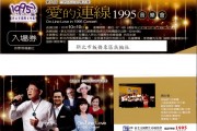 公共形象-愛的連線1995音樂會宣傳物品 (2022/10/10)
